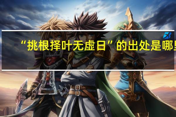 “挑根择叶无虚日”的出处是哪里