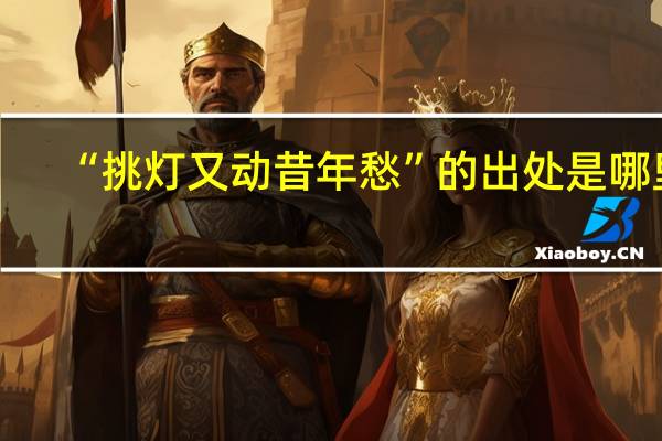 “挑灯又动昔年愁”的出处是哪里