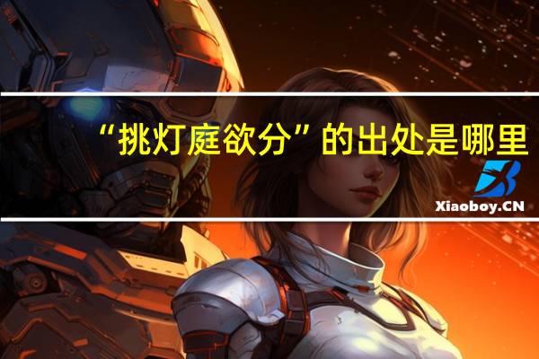 “挑灯庭欲分”的出处是哪里