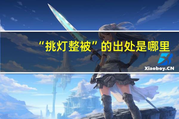 “挑灯整被”的出处是哪里