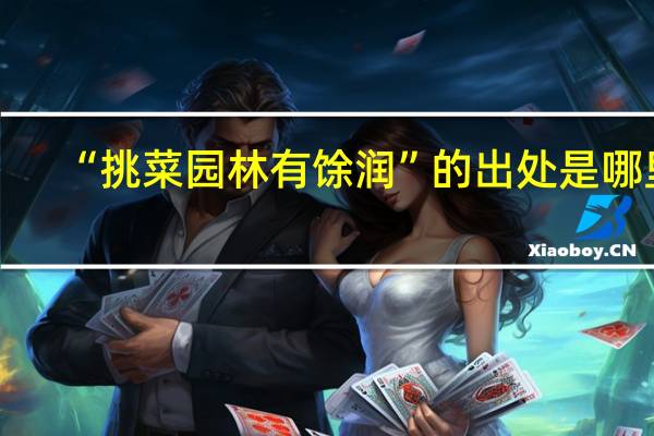 “挑菜园林有馀润”的出处是哪里