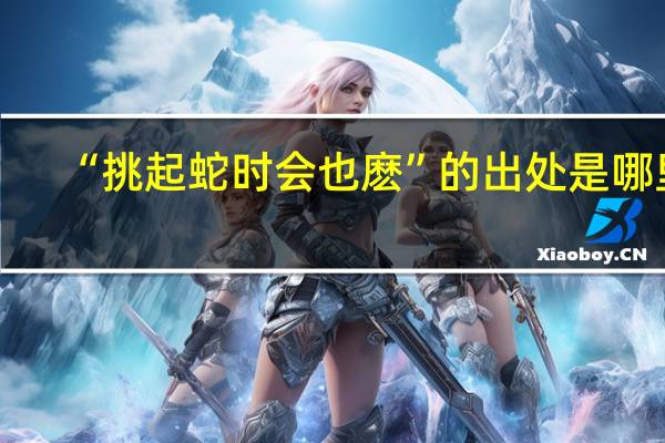 “挑起蛇时会也麽”的出处是哪里