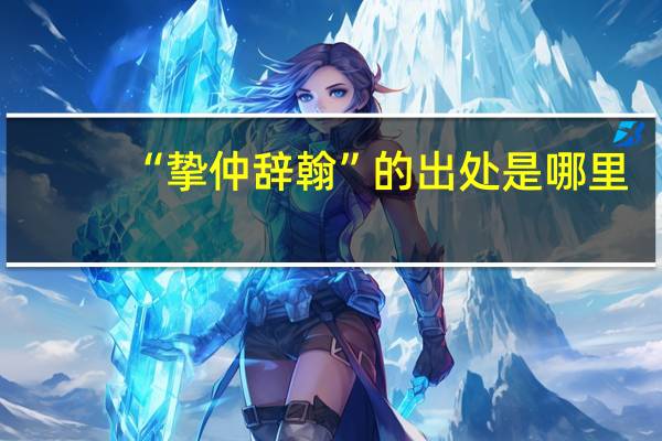 “挚仲辞翰”的出处是哪里