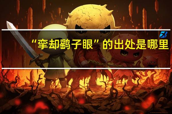 “挛却鹞子眼”的出处是哪里