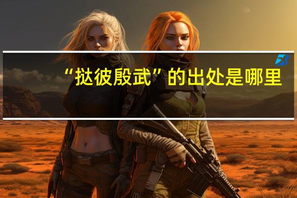 “挞彼殷武”的出处是哪里