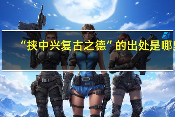 “挟中兴复古之德”的出处是哪里