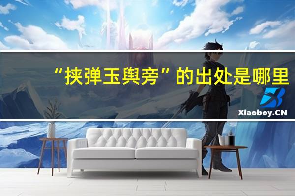 “挟弹玉舆旁”的出处是哪里