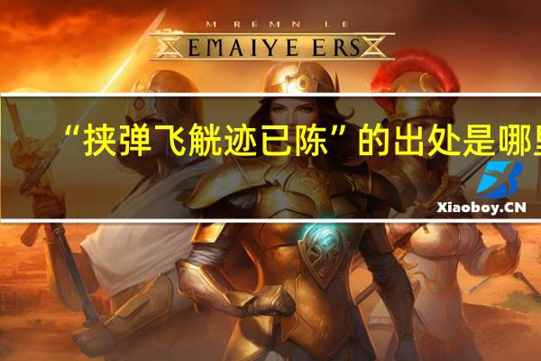 “挟弹飞觥迹已陈”的出处是哪里