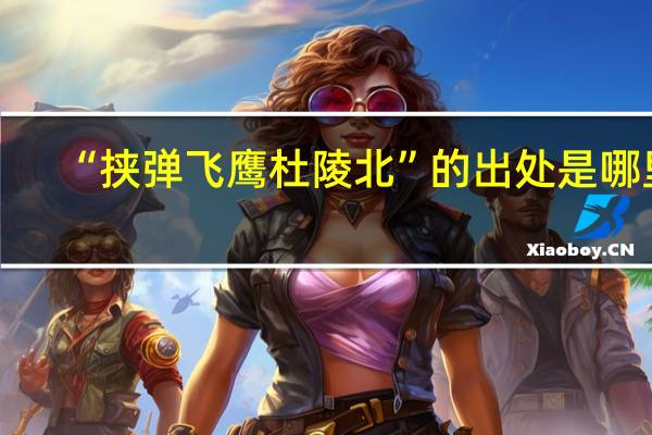 “挟弹飞鹰杜陵北”的出处是哪里