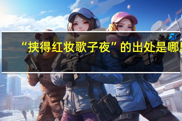 “挟得红妆歌子夜”的出处是哪里