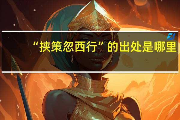 “挟策忽西行”的出处是哪里