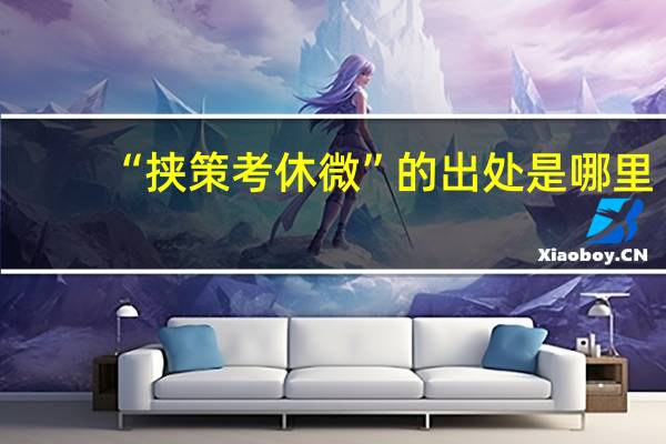 “挟策考休微”的出处是哪里