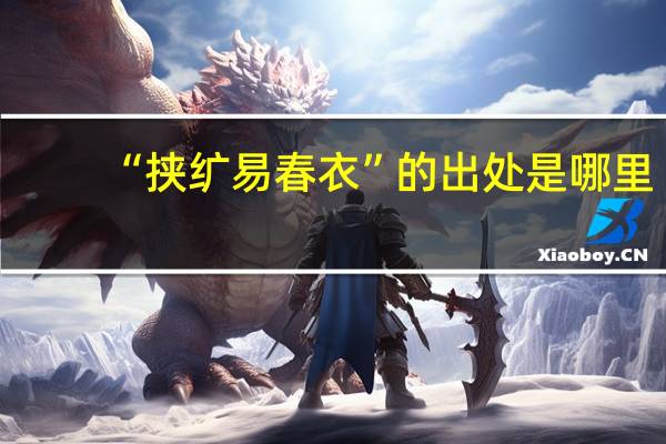 “挟纩易春衣”的出处是哪里