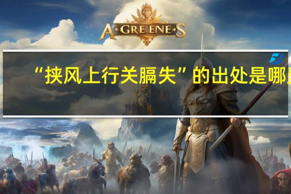 “挟风上行关膈失”的出处是哪里