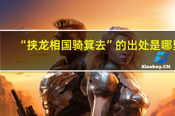 “挟龙相国骑箕去”的出处是哪里