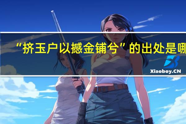 “挤玉户以撼金铺兮”的出处是哪里