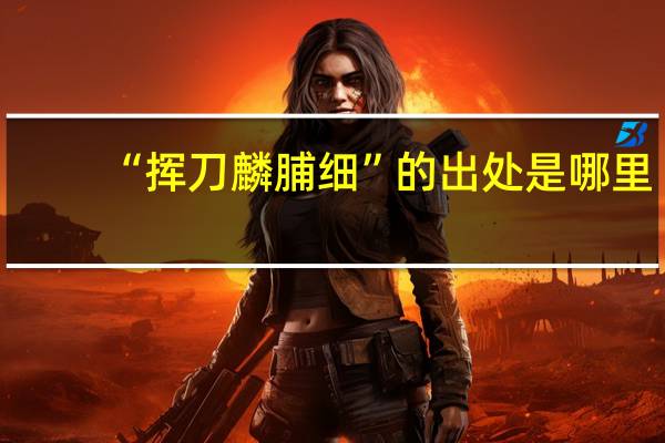 “挥刀麟脯细”的出处是哪里