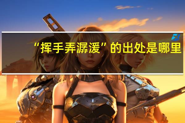 “挥手弄潺湲”的出处是哪里