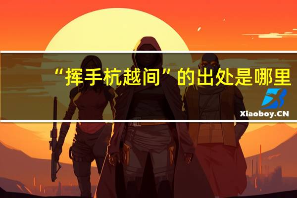 “挥手杭越间”的出处是哪里
