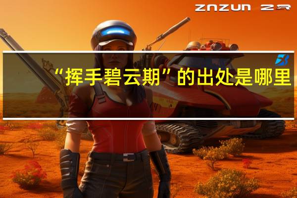 “挥手碧云期”的出处是哪里