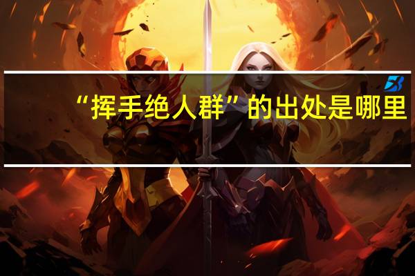“挥手绝人群”的出处是哪里