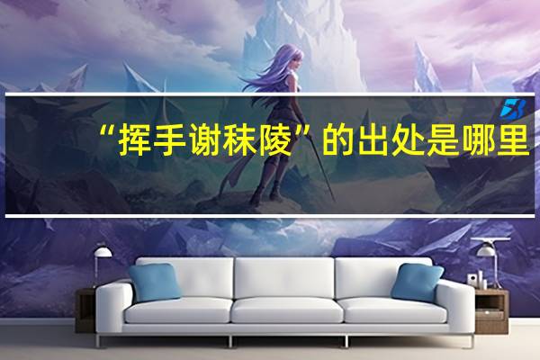 “挥手谢秣陵”的出处是哪里