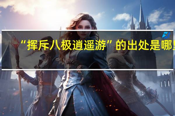 “挥斥八极逍遥游”的出处是哪里