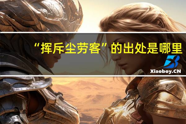 “挥斥尘劳客”的出处是哪里