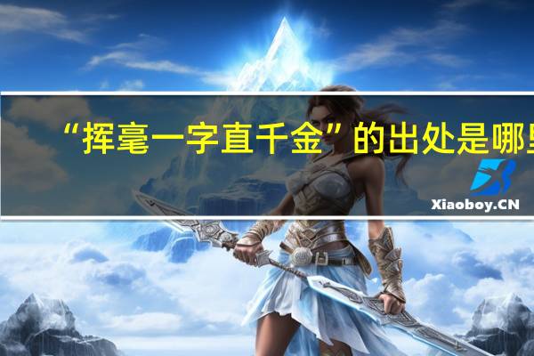 “挥毫一字直千金”的出处是哪里