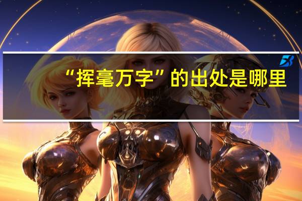 “挥毫万字”的出处是哪里