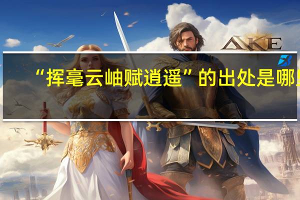 “挥毫云岫赋逍遥”的出处是哪里
