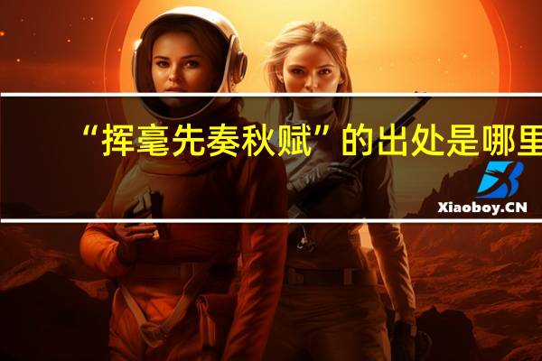 “挥毫先奏秋赋”的出处是哪里