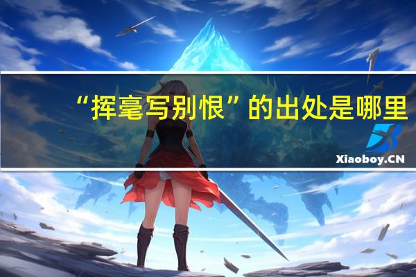 “挥毫写别恨”的出处是哪里