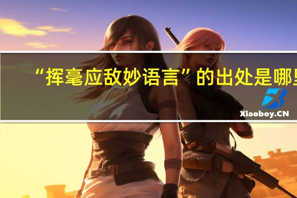 “挥毫应敌妙语言”的出处是哪里