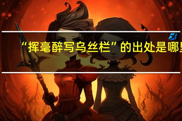 “挥毫醉写乌丝栏”的出处是哪里