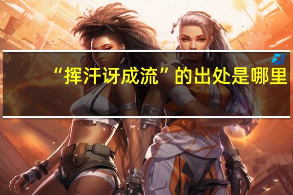 “挥汗讶成流”的出处是哪里