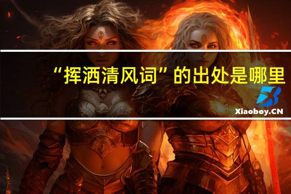 “挥洒清风词”的出处是哪里