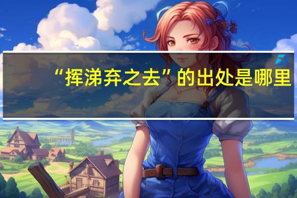 “挥涕弃之去”的出处是哪里