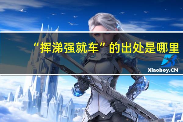 “挥涕强就车”的出处是哪里