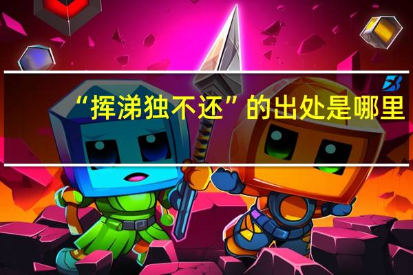 “挥涕独不还”的出处是哪里