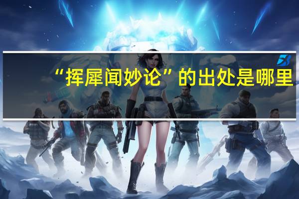 “挥犀闻妙论”的出处是哪里