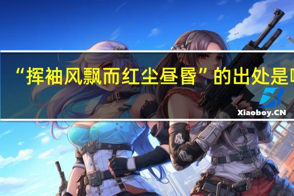 “挥袖风飘而红尘昼昬”的出处是哪里
