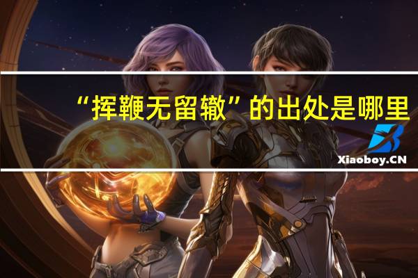 “挥鞭无留辙”的出处是哪里