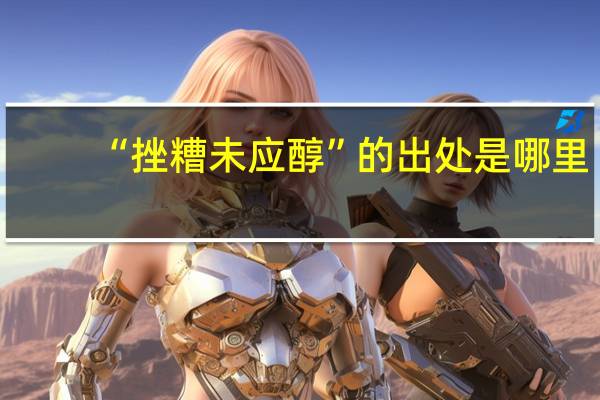 “挫糟未应醇”的出处是哪里
