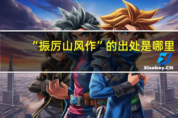 “振厉山风作”的出处是哪里