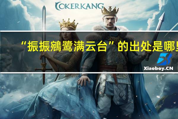 “振振鵷鹭满云台”的出处是哪里