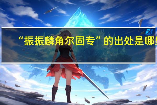 “振振麟角尔固专”的出处是哪里