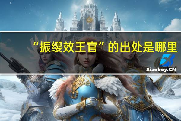 “振缨效王官”的出处是哪里