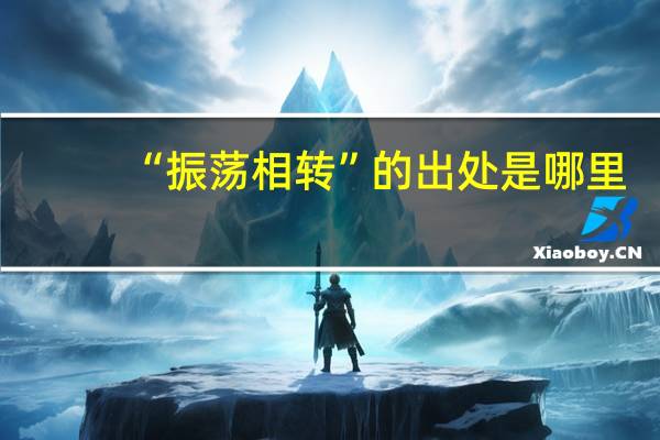 “振荡相转”的出处是哪里