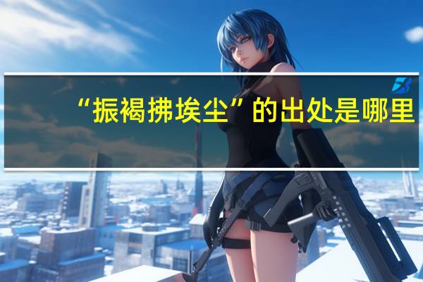 “振褐拂埃尘”的出处是哪里